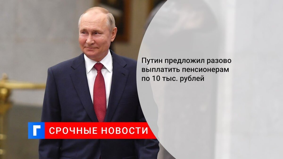 Путин предложил разово выплатить пенсионерам по 10 тыс. рублей