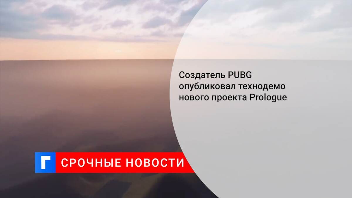 Создатель PUBG опубликовал технодемо нового проекта Prologue