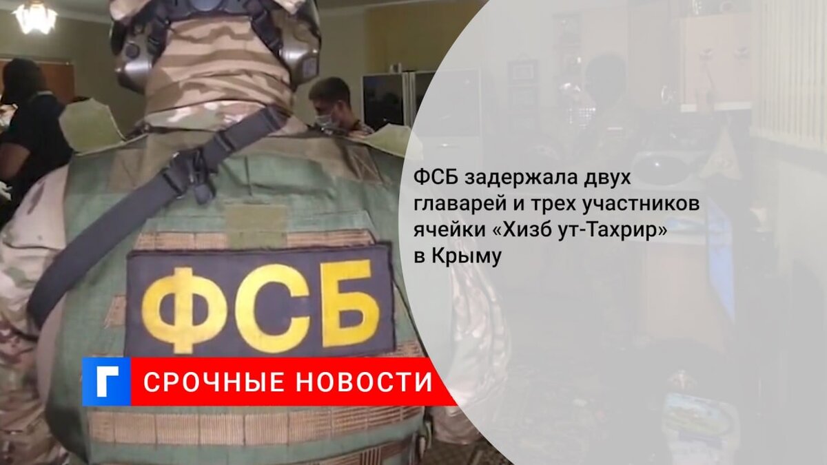 ФСБ задержала двух главарей и трех участников ячейки «Хизб ут-Тахрир» в Крыму