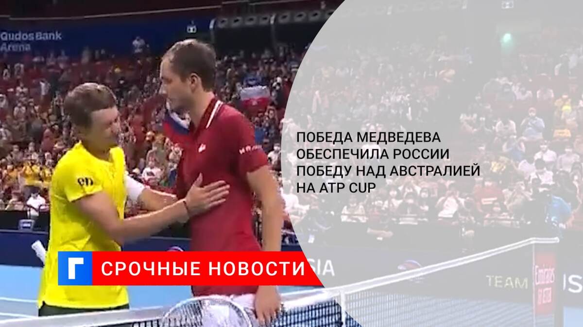 Победа Медведева обеспечила России победу над Австралией на ATP Cup