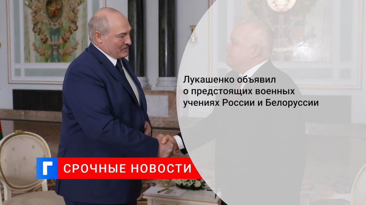 Лукашенко объявил о предстоящих военных учениях России и Белоруссии