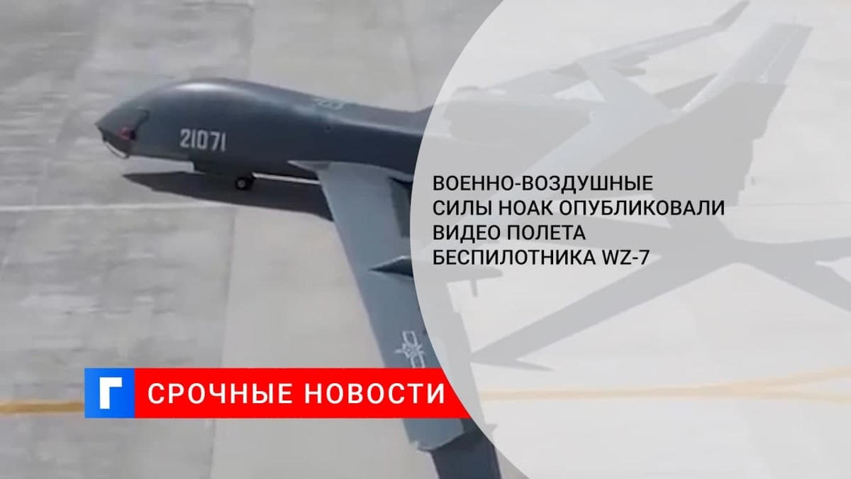 Военно-воздушные силы НОАК опубликовали видео полета беспилотника WZ-7