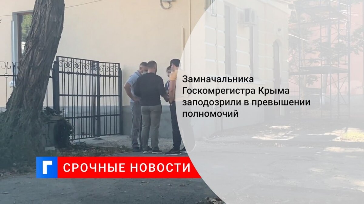 Замначальника Госкомрегистра Крыма заподозрили в превышении полномочий