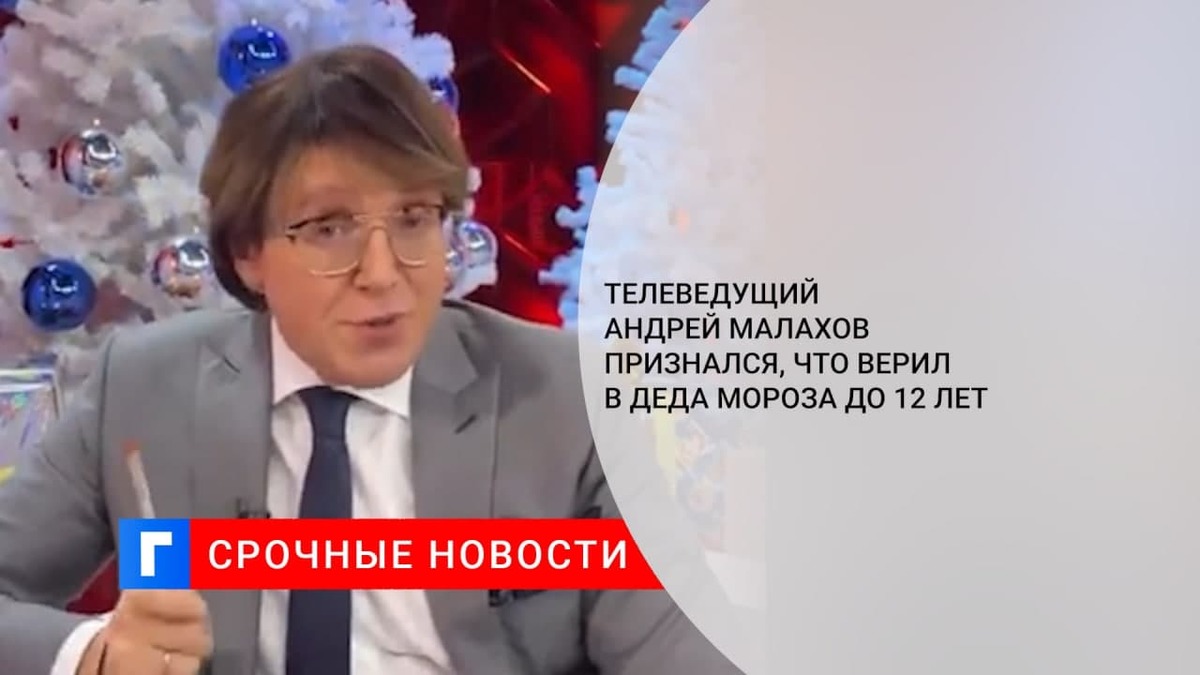 Телеведущий Андрей Малахов признался, что верил в Деда Мороза до 12 лет