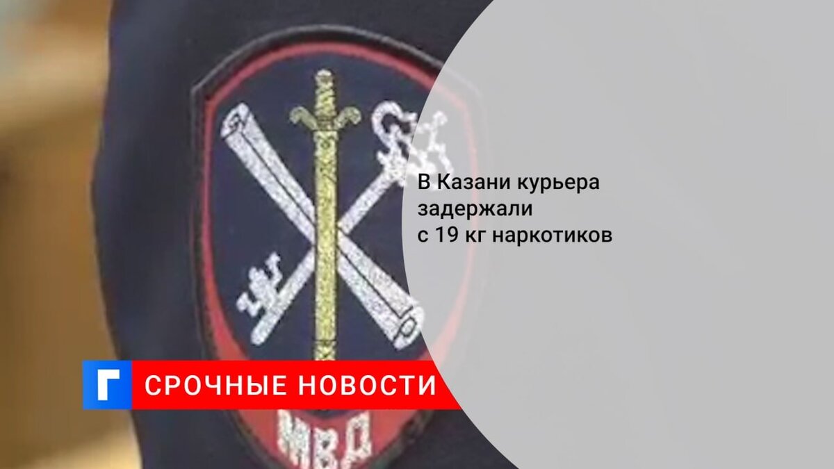 В Казани курьера задержали с 19 кг наркотиков В Казани курьера задержали с 19 кг наркотиков