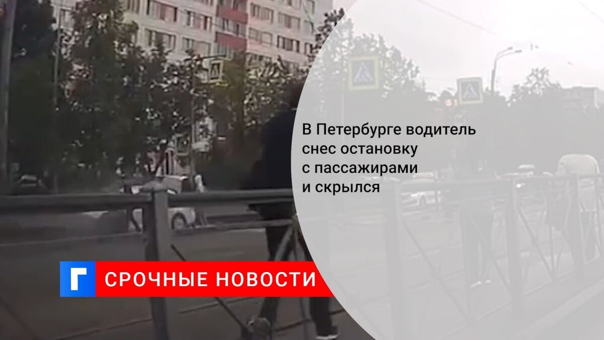В Петербурге водитель снес остановку с пассажирами и скрылся