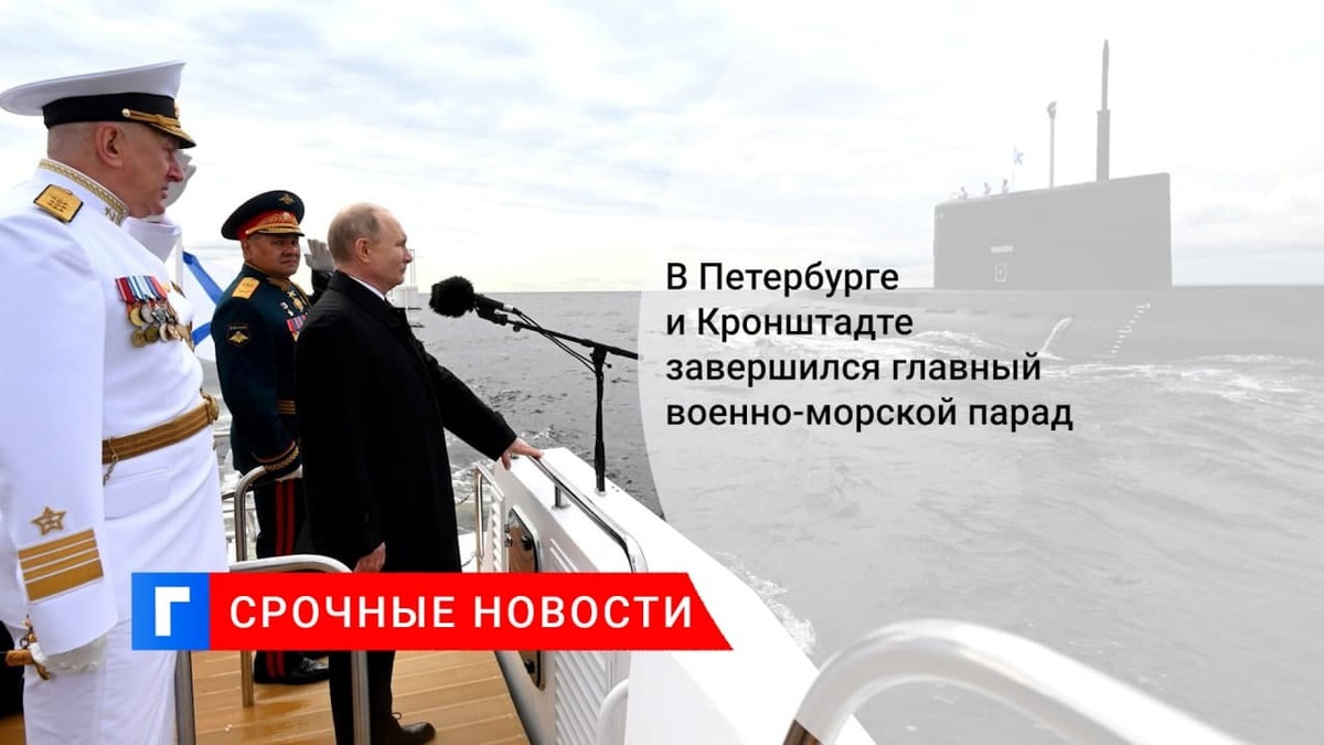 Путин обошел парадную линию боевых кораблей в Кронштадте и поздравил экипажи с Днем ВМФ Путин обошел парадную линию боевых кораблей в Кронштадте и поздравил экипажи с Днем ВМФ