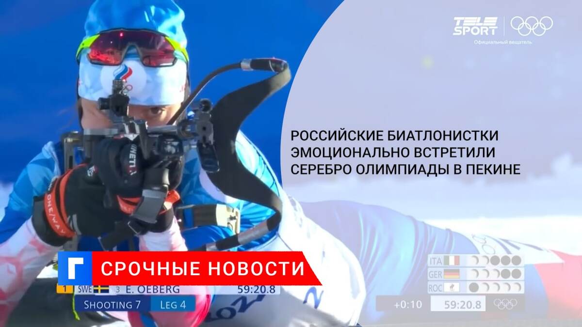 Российские биатлонистки эмоционально встретили серебро Олимпиады в Пекине 