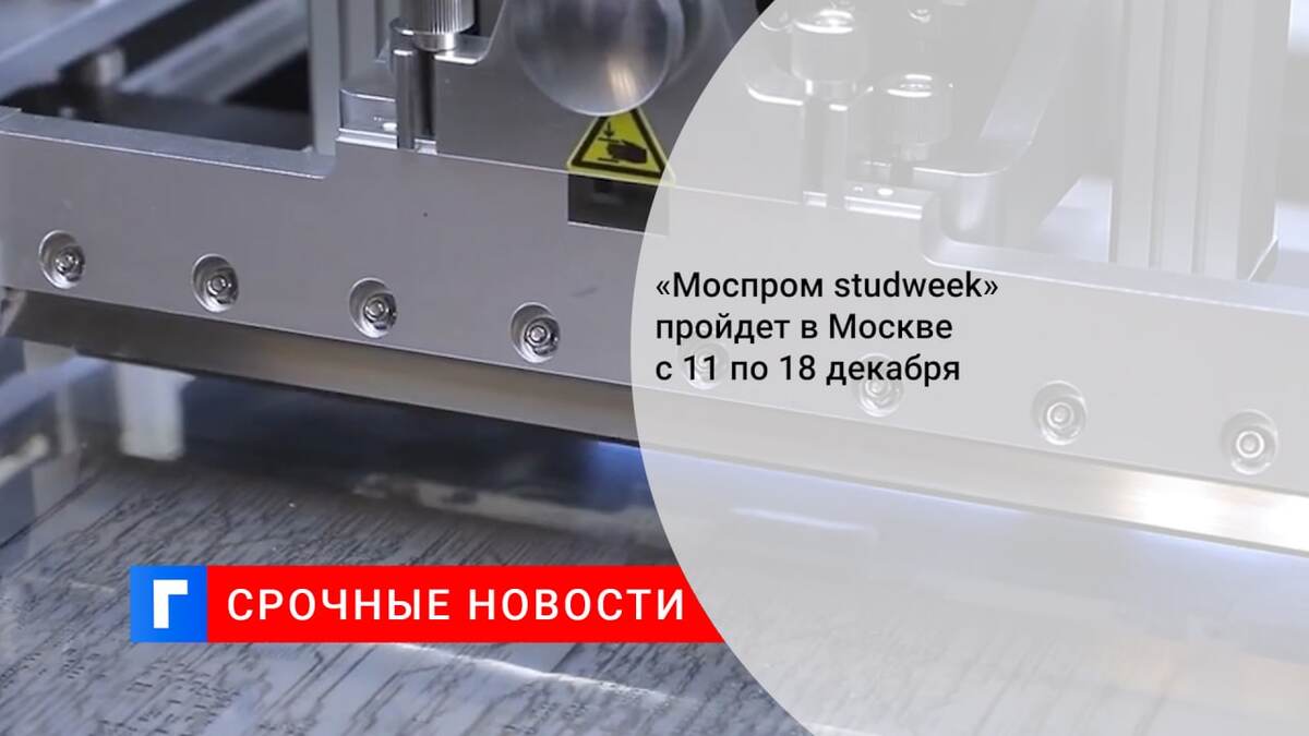 «Моспром studweek» пройдет в Москве с 11 по 18 декабря