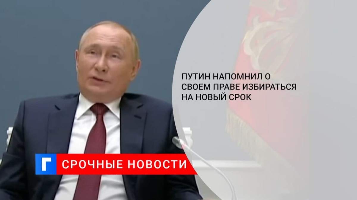 Путин напомнил о своем праве избираться на новый срок
