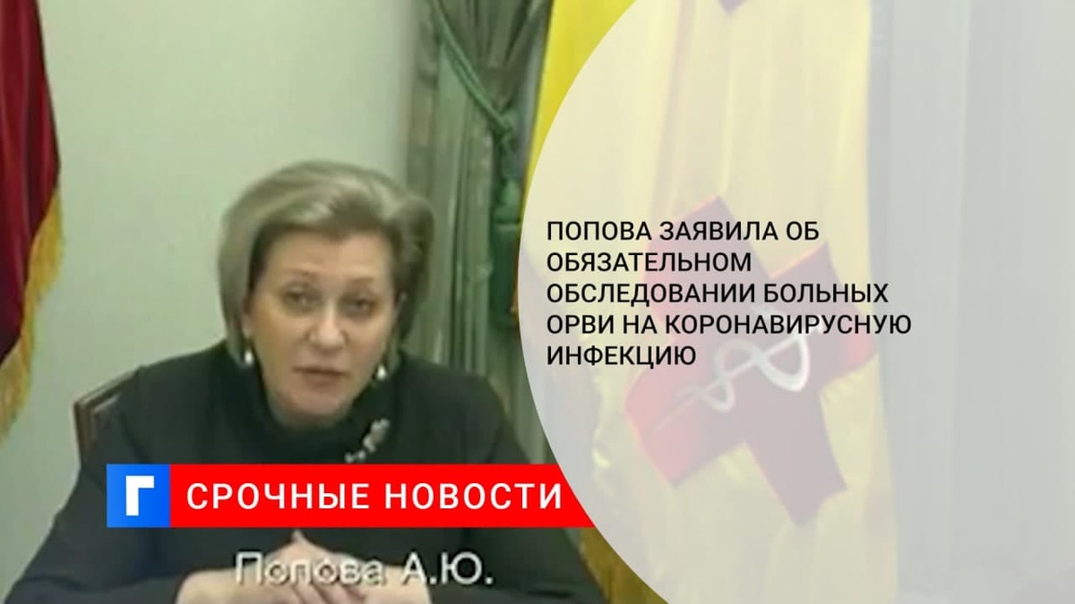 Попова заявила об обязательном обследовании больных ОРВИ на коронавирусную инфекцию