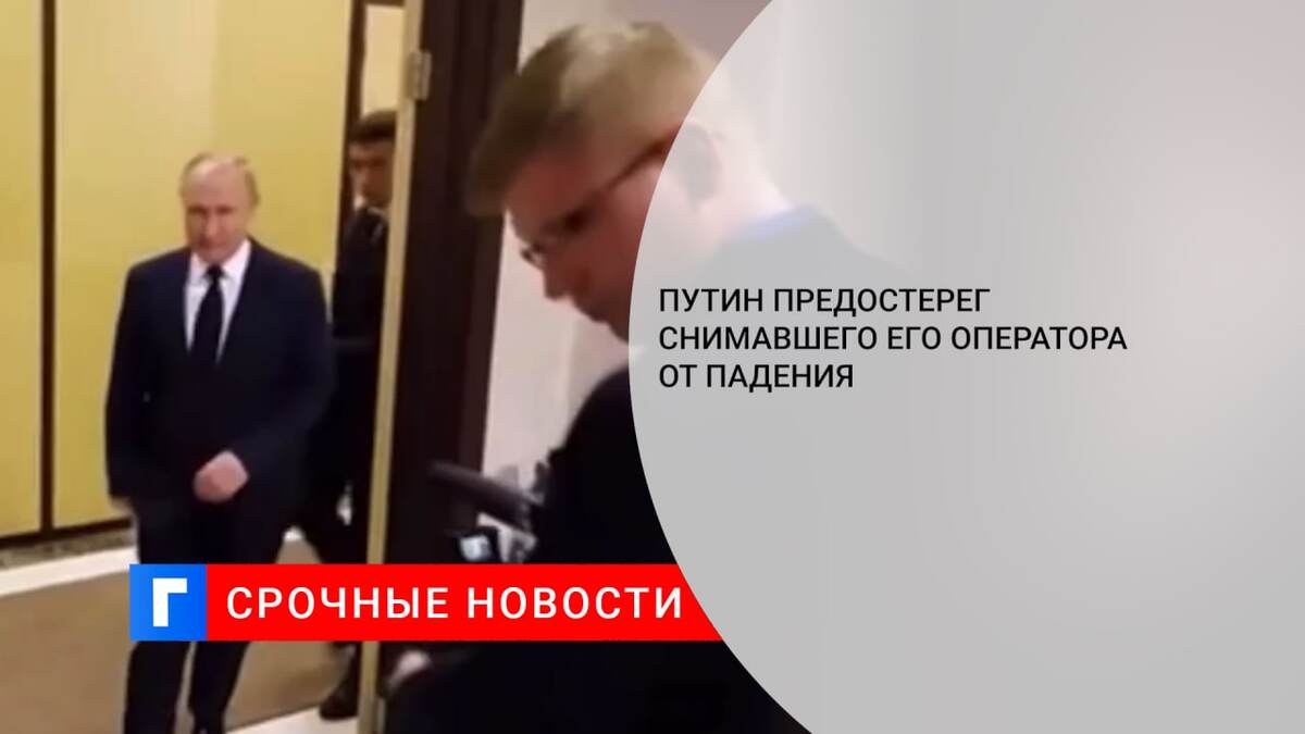 Путин предостерег снимавшего его оператора от падения