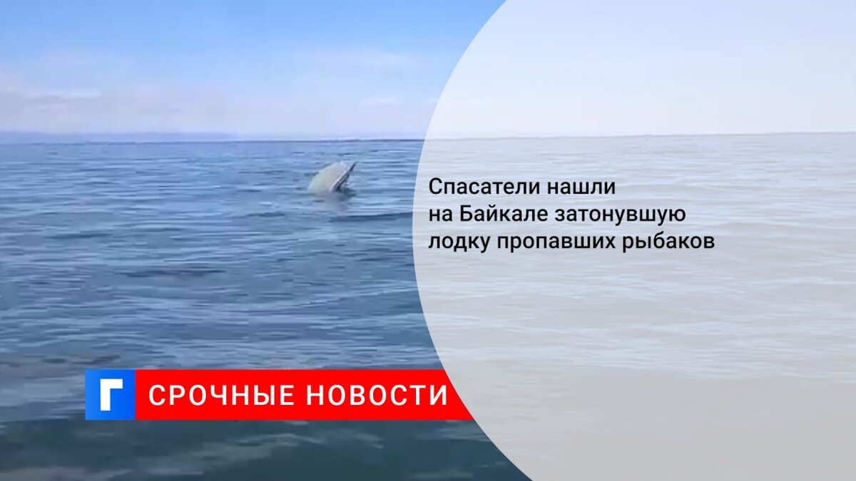 Спасатели нашли на Байкале затонувшую лодку пропавших рыбаков Спасатели нашли на Байкале затонувшую лодку пропавших рыбаков
