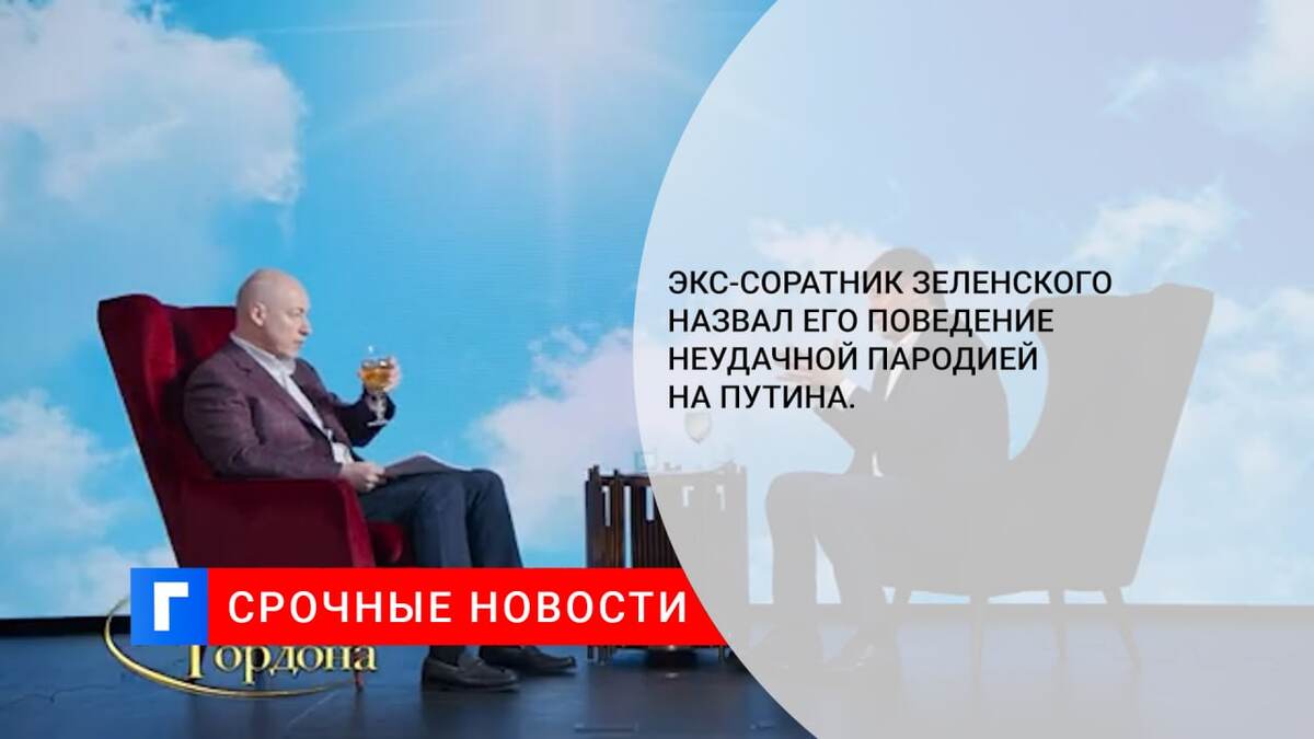 Экс-соратник Зеленского назвал его поведение неудачной пародией на Путина