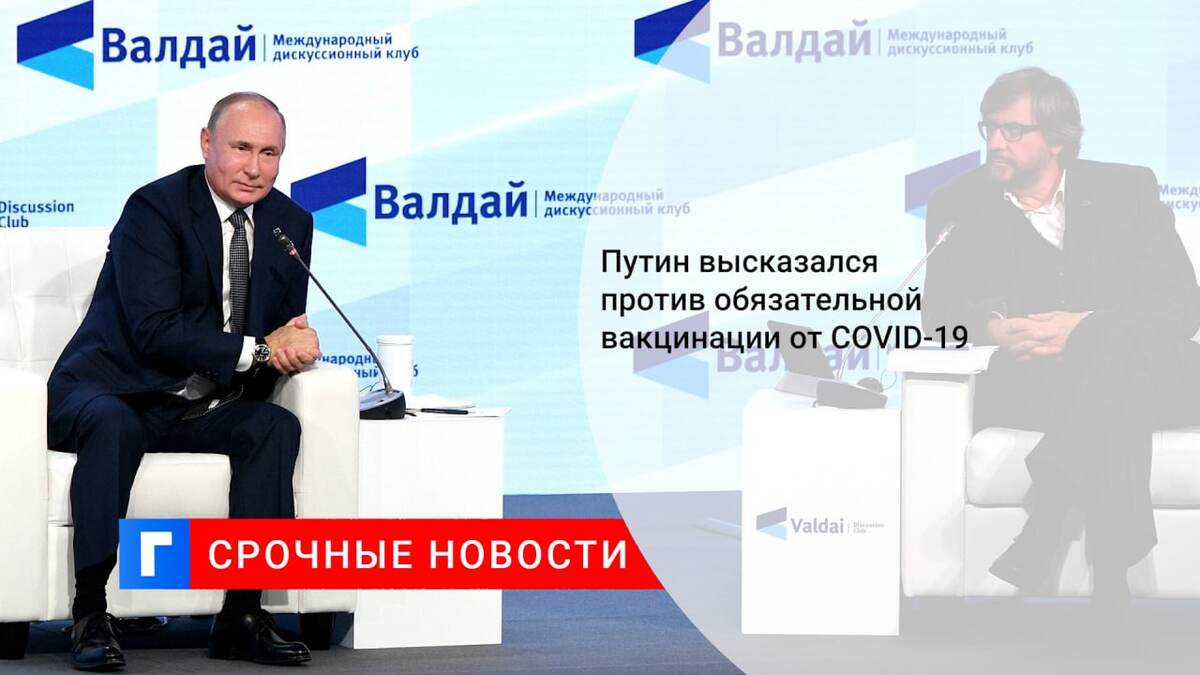 Путин высказался против обязательной вакцинации от COVID-19