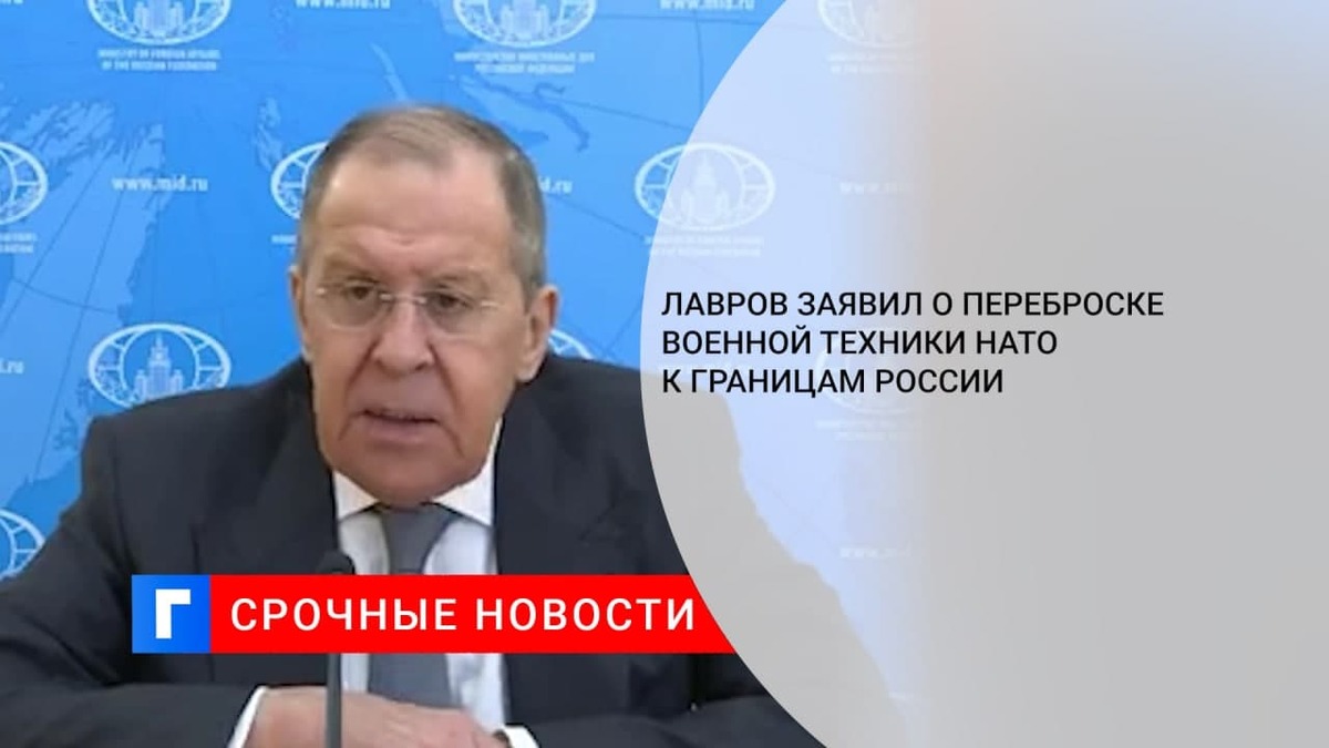 Лавров заявил о переброске военной техники НАТО к границам России
