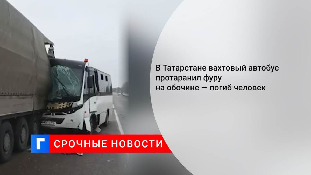 В Татарстане вахтовый автобус протаранил фуру на обочине — погиб человек
