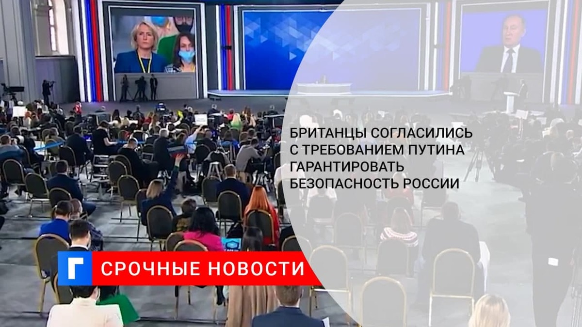 Читатели Skynews поддержали требование Путина к Западу о гарантиях безопасности для России