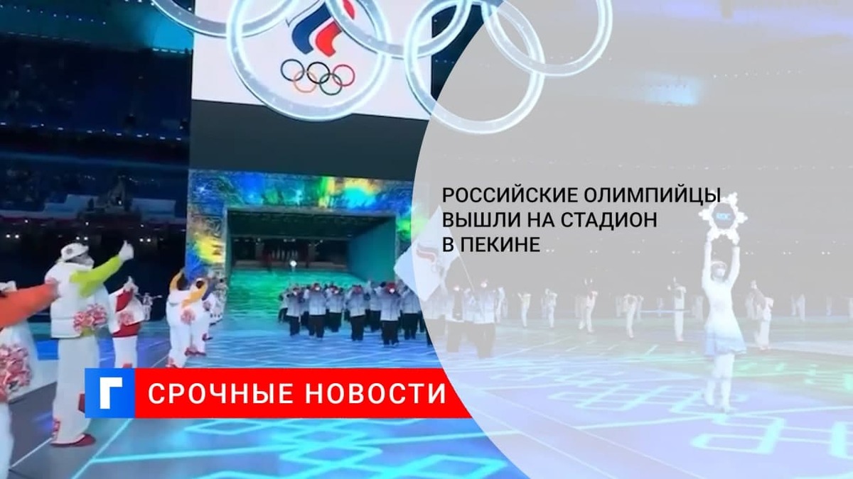 Российские олимпийцы вышли на стадион в рамках церемонии открытия Олимпиады в Пекине