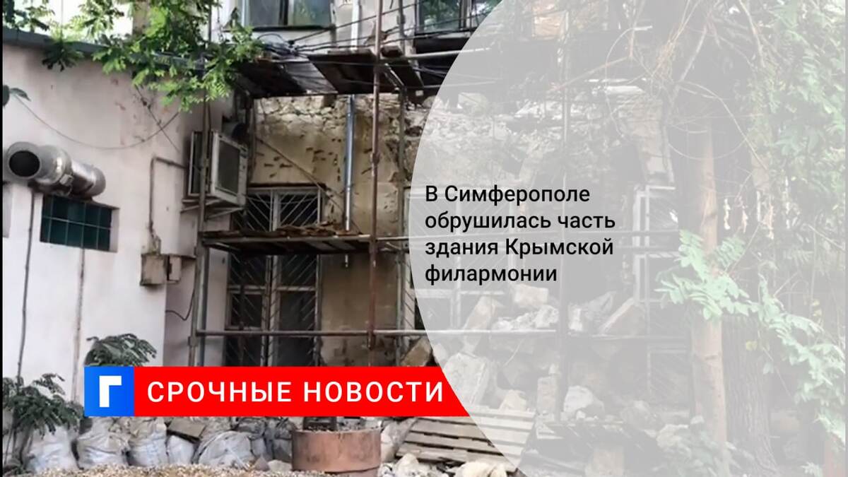 В Симферополе обрушилась часть здания Крымской филармонии