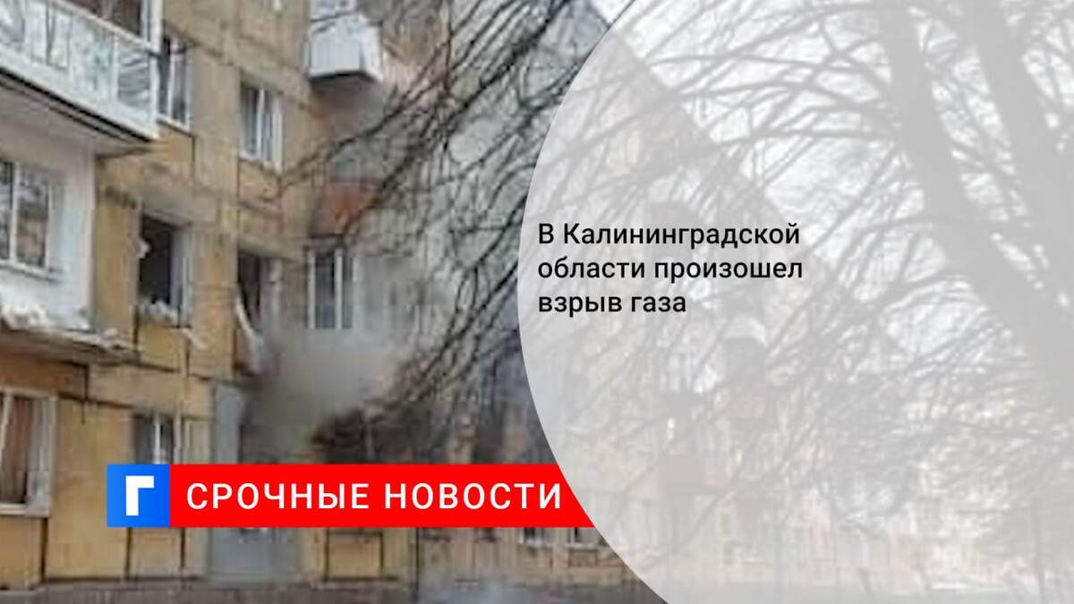 В Калининградской области произошел взрыв газа 