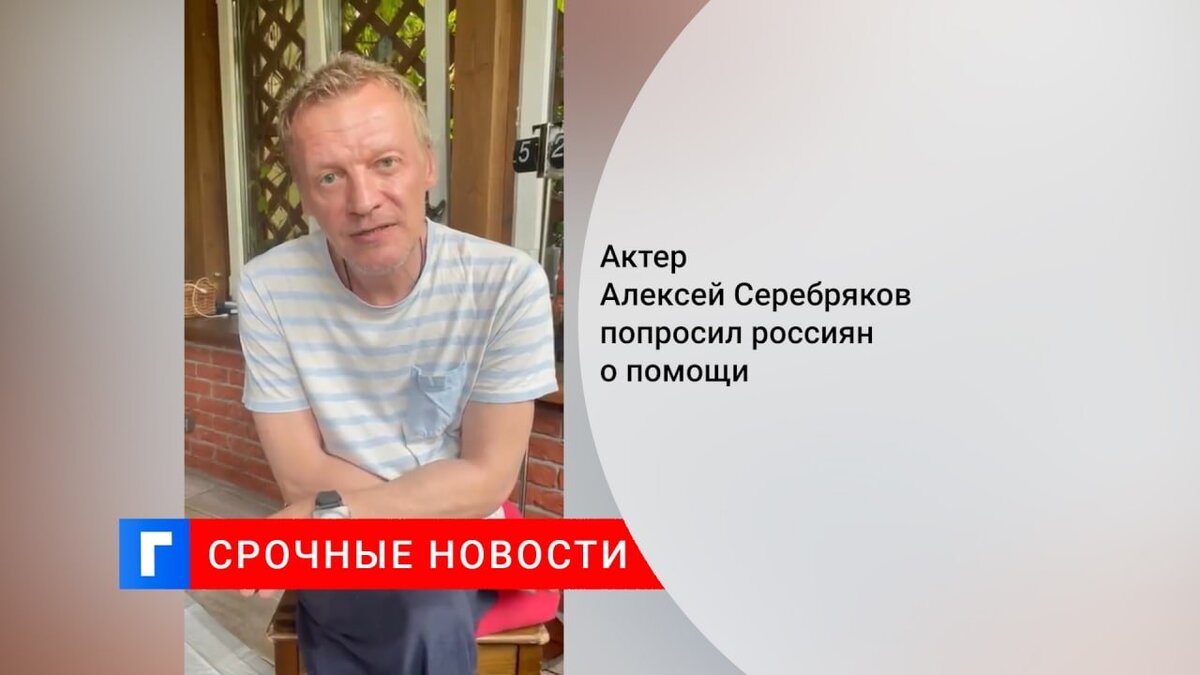 Актер Алексей Серебряков попросил россиян о помощи 