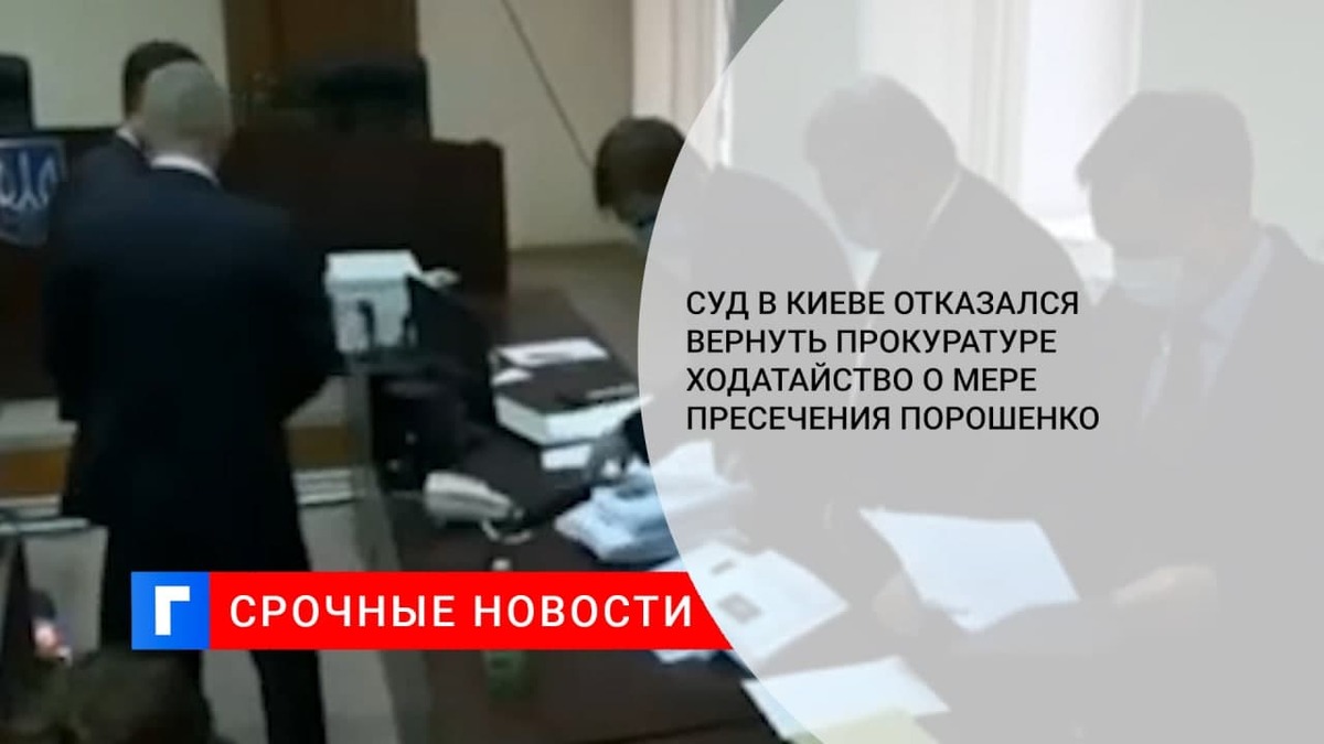 Суд в Киеве отказался вернуть прокуратуре ходатайство о мере пресечения Порошенко