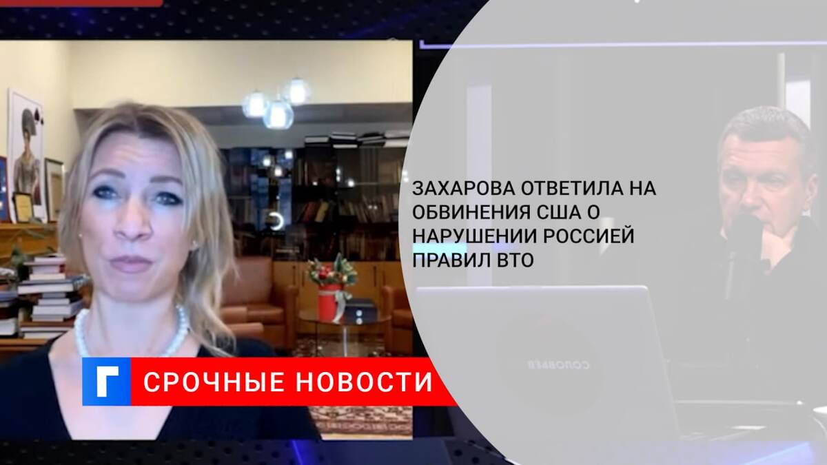 Захарова ответила на обвинения США о нарушении Россией правил ВТО