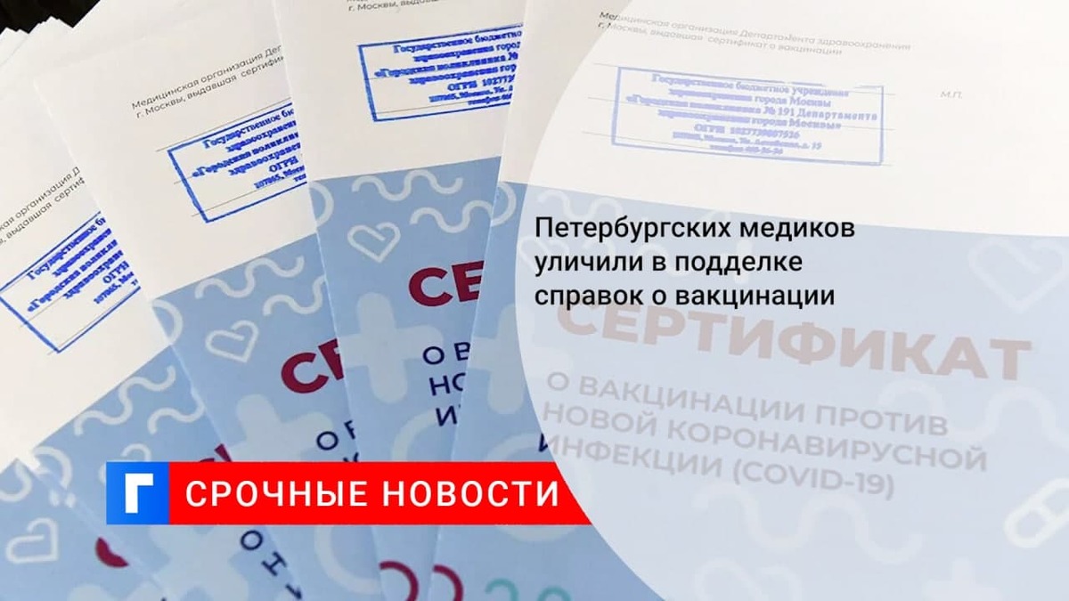 В Петербурге полиция раскрыла схему фиктивной вакцинации от COVID-19 работниками больницы