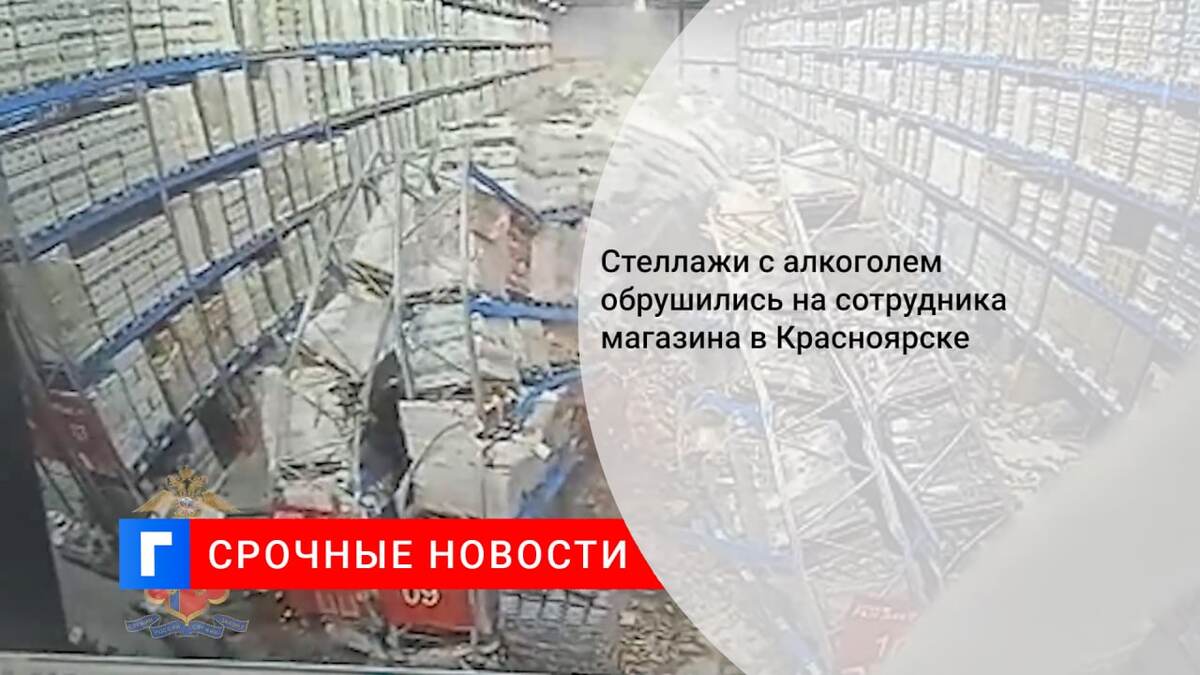 Стеллажи с алкоголем обрушились на сотрудника магазина в Красноярске