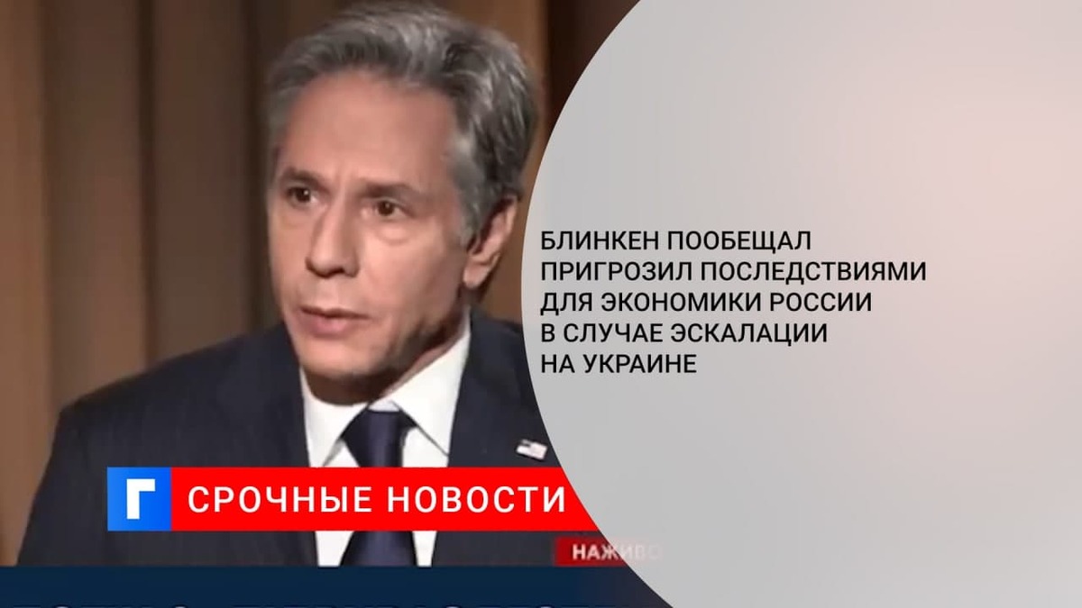 Блинкен пообещал калечащие последствия для экономики России в случае эскалации на Украине
