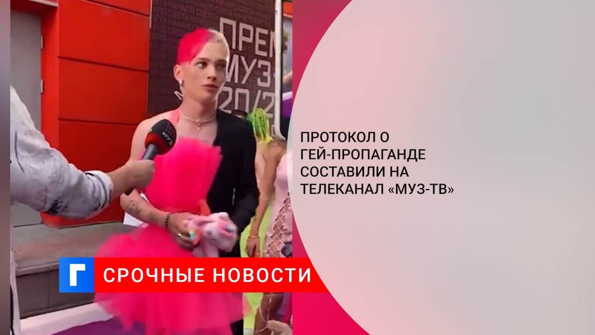 Протокол о гей-пропаганде составили на телеканал «Муз-ТВ»