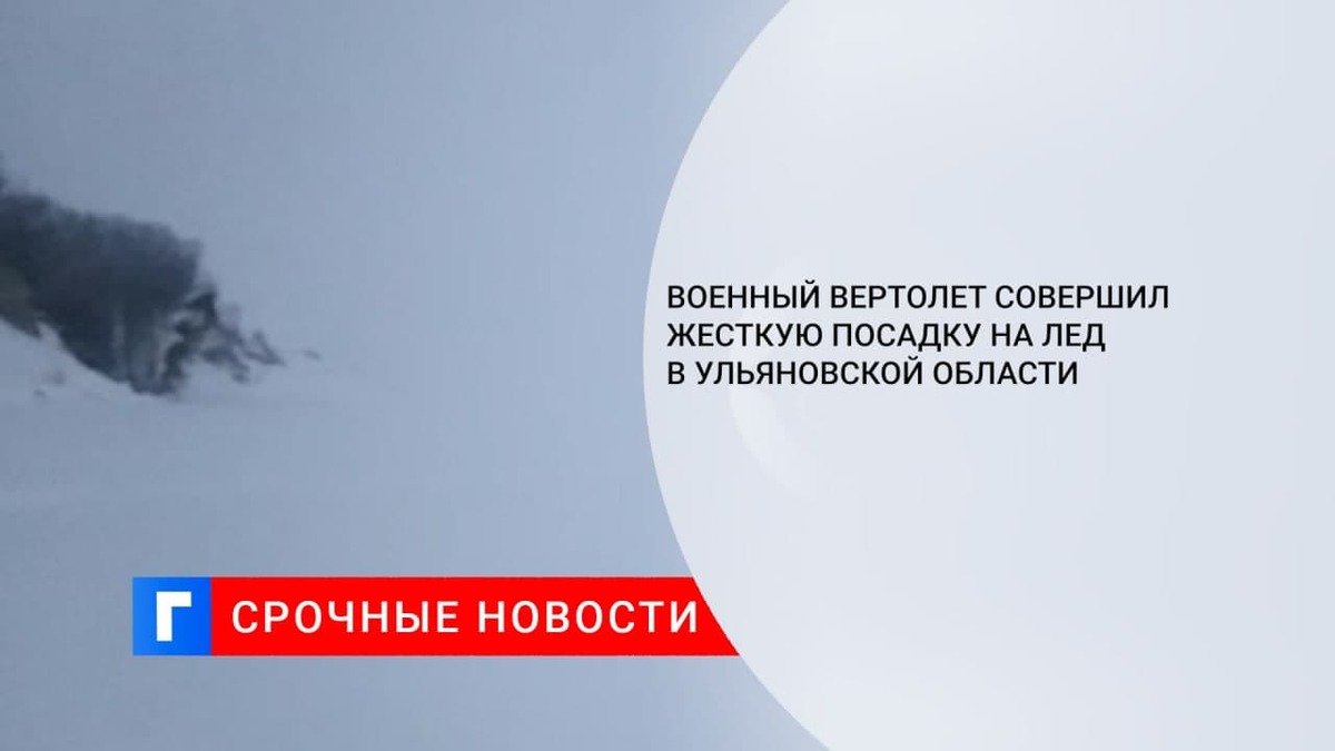 Минобороны: вертолет Ми-8 совершил жесткую посадку в Ульяновской области