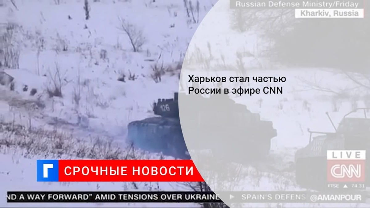 Харьков стал частью России в эфире CNN