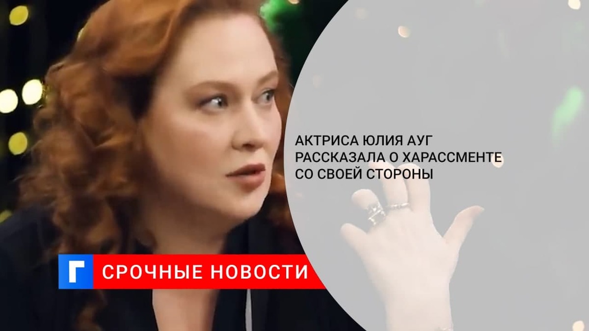 Актриса Юлия Ауг рассказала о харассменте со своей стороны