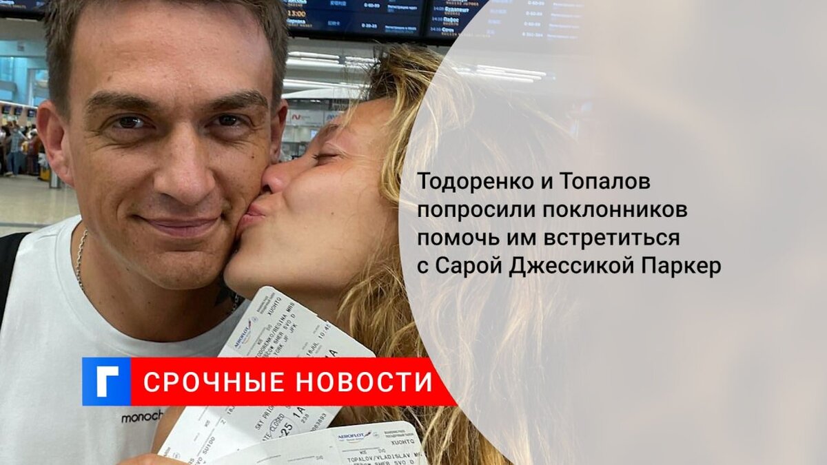 Тодоренко и Топалов попросили поклонников помочь им встретиться с Сарой Джессикой Паркер
