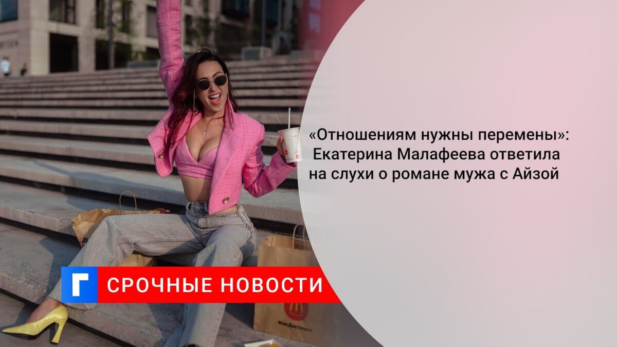«Отношениям нужны перемены»: Екатерина Малафеева ответила на слухи о романе мужа с Айзой «Отношениям нужны перемены»: Екатерина Малафеева ответила на слухи о романе мужа с Айзой