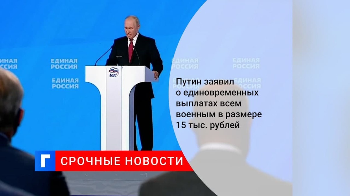 Путин: выплаты в размере 15 тыс. рублей получат все российские военнослужащие
