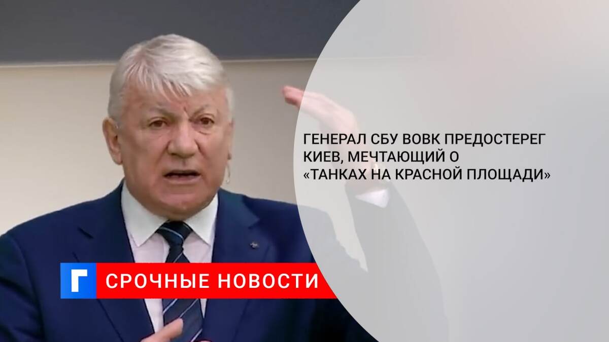 Генерал СБУ Вовк предостерег Киев, мечтающий о «танках на Красной площади»