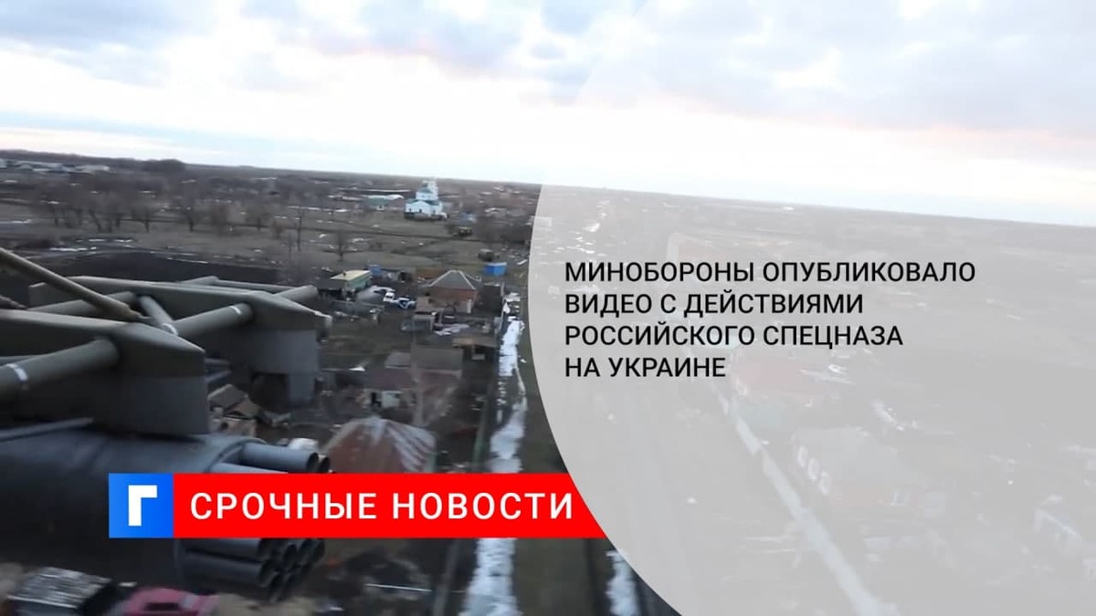 Минобороны опубликовало видео с действиями подразделений российского спецназа на Украине