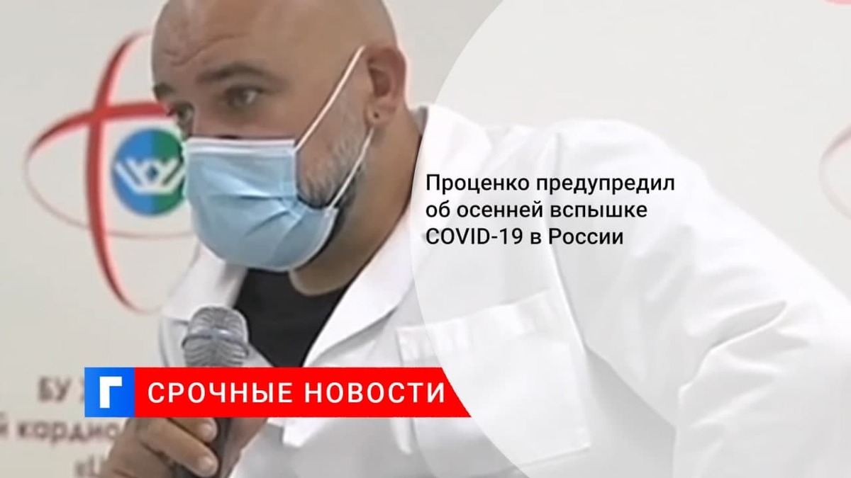 Проценко предупредил о риске скорой вспышки COVID-19 в России