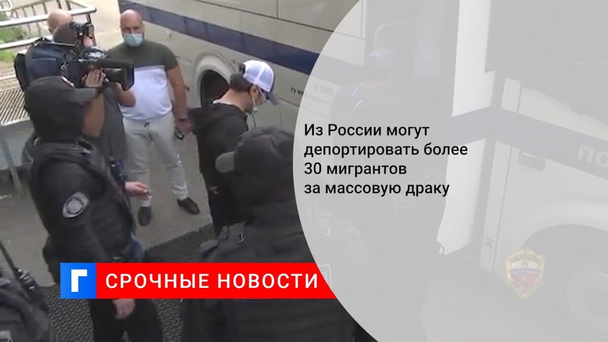 Из России могут депортировать более 30 мигрантов за массовую драку 