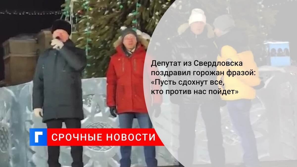 Депутат из Свердловска поздравил горожан фразой: «Пусть сдохнут все, кто против нас пойдет»