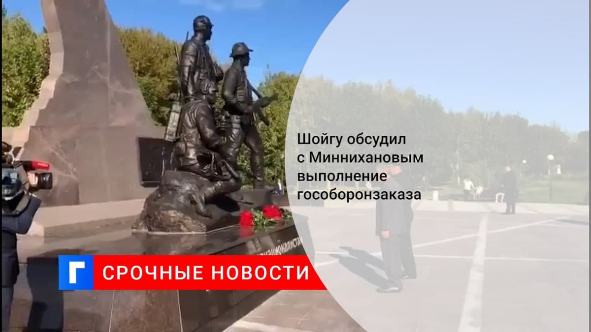 Шойгу обсудил с Миннихановым выполнение гособоронзаказа предприятиями в Татарстане Шойгу обсудил с Миннихановым выполнение гособоронзаказа предприятиями в Татарстане