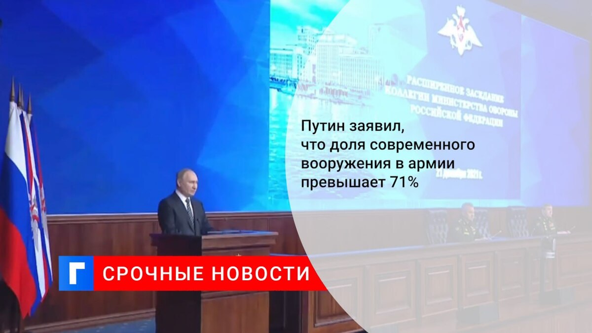 Путин заявил, что доля современного вооружения в армии превышает 71%