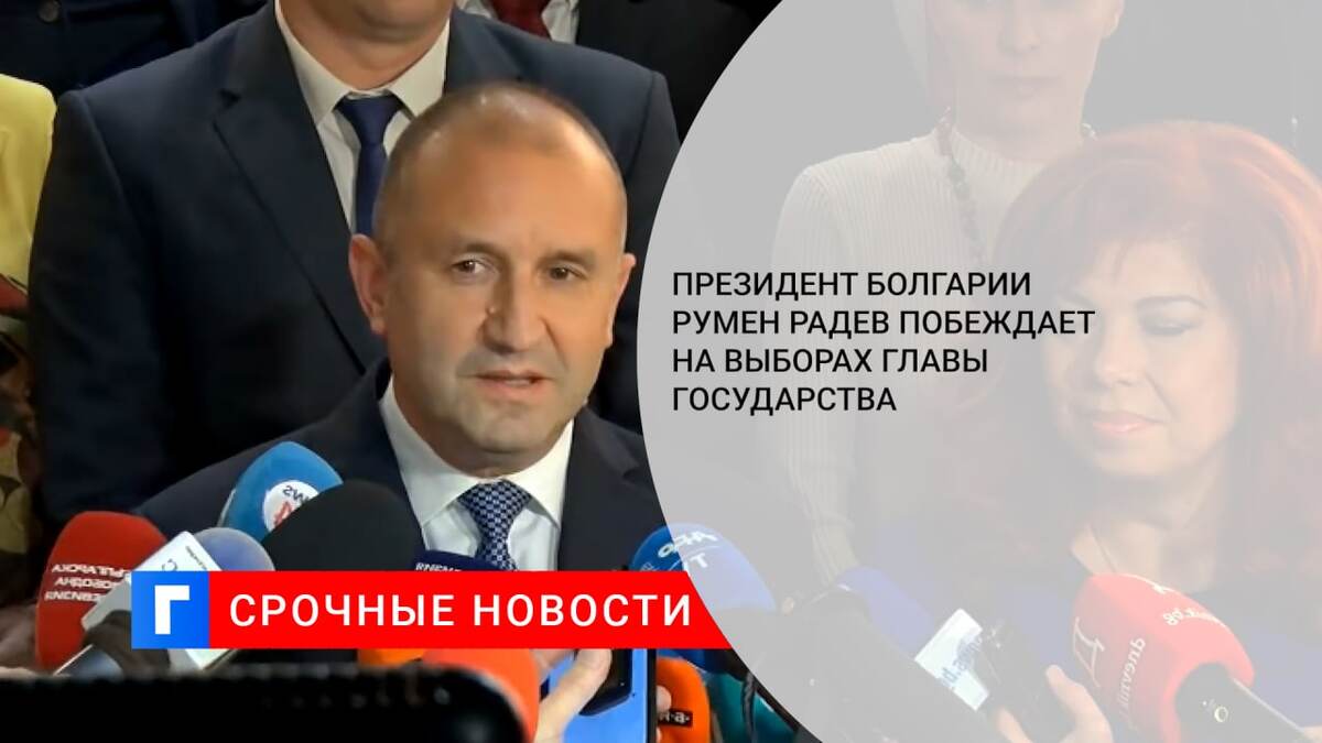 Президент Болгарии Румен Радев побеждает на выборах главы государства Президент Болгарии Румен Радев побеждает на выборах главы государства