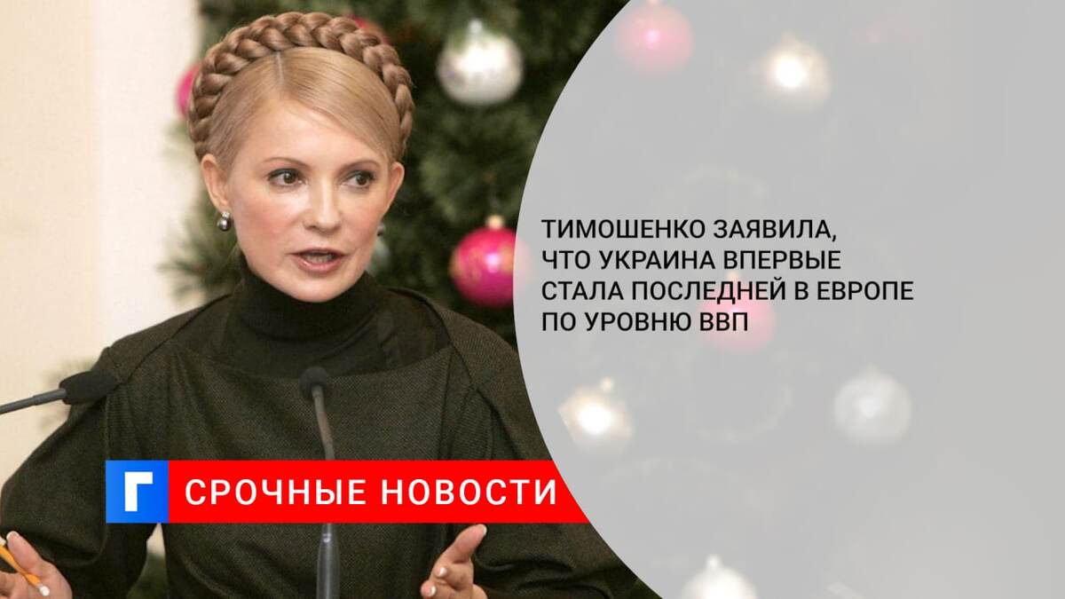 Тимошенко заявила, что Украина впервые стала последней в Европе по уровню ВВП