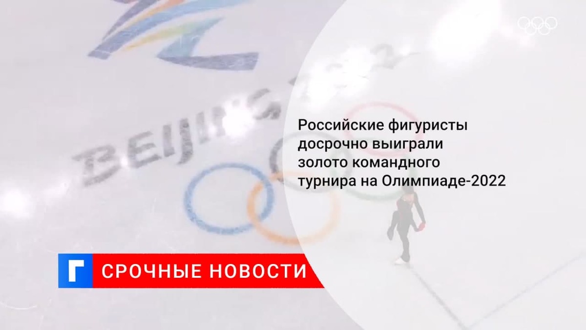 Сборная России досрочно выиграла командный турнир по фигурному катанию на Олимпиаде — 2022