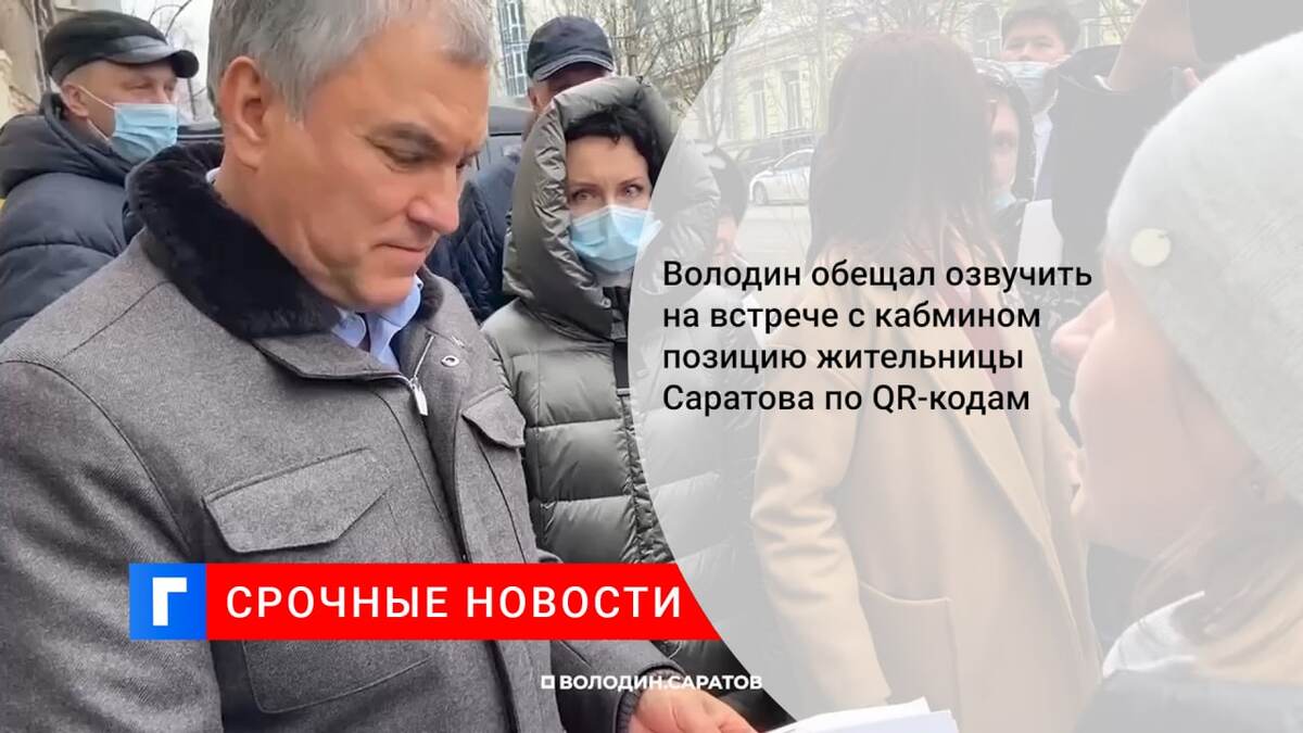 Володин обещал озвучить на встрече с кабмином позицию жительницы Саратова по QR-кодам
