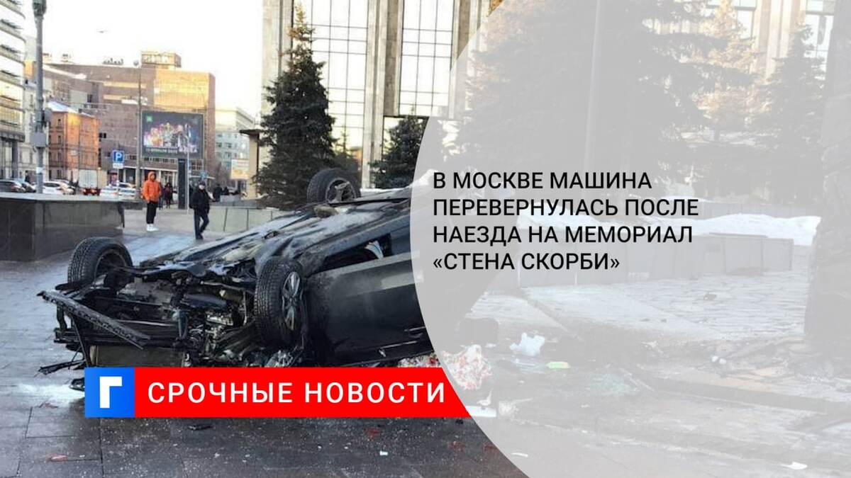 В Москве машина перевернулась после наезда на мемориал «Стена скорби» 